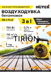 Воздуходувка бензиновая Huter GB-2 PLUS 900/70/13/77