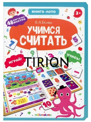 Книга-лото. 48 карточек внутри. Учимся считать
