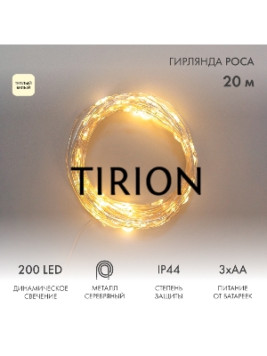 Гирлянда Роса 20м 200LED IP44 на батарейках 3хАА с пультом 8 режимов тепл. бел. Neon-Night 303-257