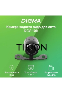 Камера заднего вида Digma DCV-100 универсальная