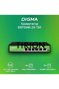 Коммутатор Digma DSP204G-2G-T80 (L2) 6x1Гбит/с 4PoE 4PoE+ 1PoE++ 80W неуправляемый