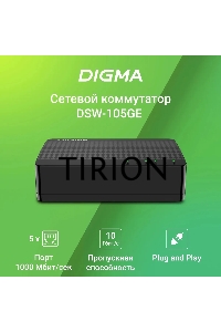 Коммутатор Digma DSW-105GE DSW-105GEV2 (L2) 5x1Гбит/с неуправляемый