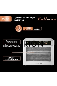 Сушилка для овощей и фруктов Pullman PL-101, 8 уровней, 11 поддонов, 500 Вт
