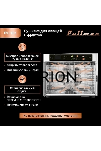 Сушилка для овощей и фруктов Pullman PL-101, 8 уровней, 11 поддонов, 500 Вт