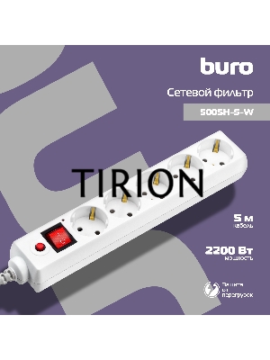 Сетевой фильтр Buro 500SH-5-W 5м (5 розеток) белый (коробка)