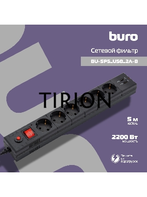 Сетевой фильтр BURO Сетевой фильтр, 6 розеток, 5 метров, (BU-SP5_USB_2A-B) черный {992320}