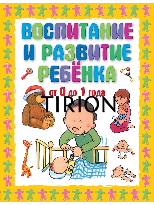 Книга Г.П. Шалаева воспитание и развитие ребенка от 0 до 1 года