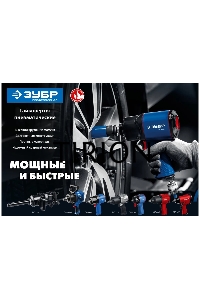 ГайковертЗУБР ПГ-2500 ударный пневматический, 1