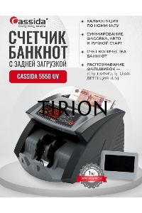 Счетчик банкнот Cassida 5550 UV рубли