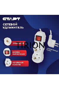 Сетевой фильтр СТАРТ S 2x3-ZV, 2 розетки, до 10А, 3м, с заземлением, кнопка включения, негорючий РР-пластик, белый
