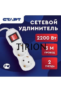 Сетевой фильтр СТАРТ S 2x3-ZV, 2 розетки, до 10А, 3м, с заземлением, кнопка включения, негорючий РР-пластик, белый