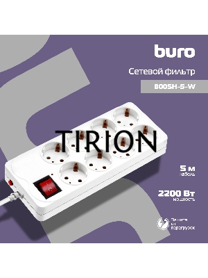 Сетевой фильтр Buro 800SH-5-W 5м (8 розеток) белый (коробка)