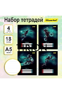 Набор тетрадей Silwerhof 18л. лин. A5 Спорт 4диз. мел.карт. вод.лак скрепка (упак.:4шт)