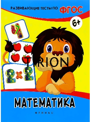 Развивающие тесты по ФГОС. Математика