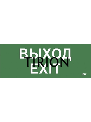 Этикетка самоклеящаяся IEK LPC10-1-24-09-VYHD Выход-EXIT ДПА IP20/54