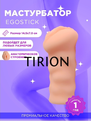 Мастурбатор Ego stick ESM-013 flash