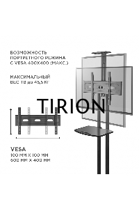 Мобильная стойка ONKRON TS1551 черный