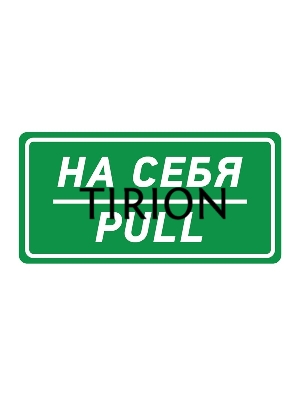 Наклейка информационный знак Rexant 56-0015 «На себя» 150х300 мм