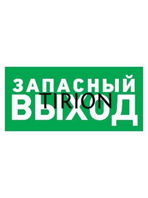 Табличка ПВХ эвакуационный знак «Указатель запасного выхода» 150х300 мм REXANT