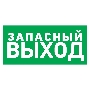 Табличка ПВХ эвакуационный знак «Указатель запасного выхода» 100х300 мм REXANT
