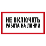 Наклейка знак электробезопасности Rexant 55-0013 «Не включать! Работа на линии» 100х200 мм