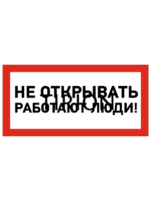 Наклейка знак электробезопасности Rexant 55-0012 «Не открывать! Работают люди» 100х200 мм