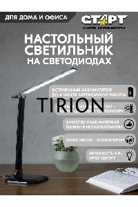 Светильник настольный со светодиодами СТАРТ (4680024811538) CT62 черный