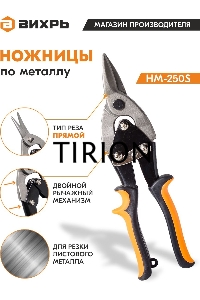 Ножницы по металлу 250мм НМ-250S двухкомпонентные рукоятки Вихрь 73/10/8/1