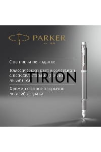 Ручка перьевая Parker IM Writing Rituals F331 (2203896) серый сталь нержавеющая F подар.кор.