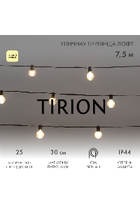 Уличная гирлянда Лофт 7,5м, черный ПВХ, 25 прозрачных ламп, цвет Теплый Белый, влагостойкая IP44