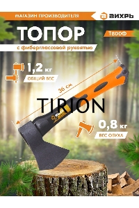 Топор Вихрь Т800Ф (фиберглассовое топорище)