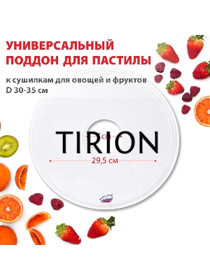 Поддон для пастилы Великие Реки ВР-0501 1шт универс., диаметр 29.5см к сушилкам для овощей и фруктов