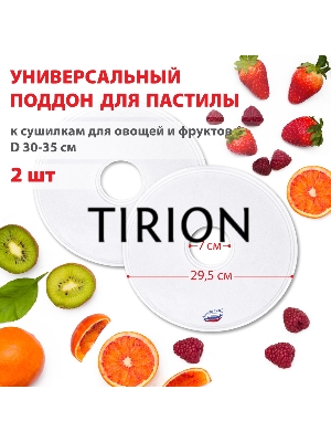 Поддон для пастилы Великие Реки ВР-0502 2шт универс., диаметр 29.5см к сушилкам для овощей и фруктов