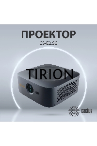 Проектор Cactus CS-E2.SG DLP 5600Lm (1920x1080) 200000:1 ресурс лампы:20000часов 1xUSB typeA 1xHDMI 4.2кг