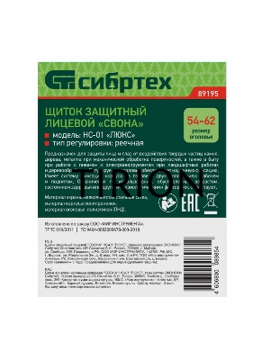 Щиток защитный лицевой Сибртех 
