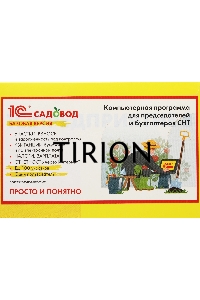 ПО 1С:Садовод. Базовая версия