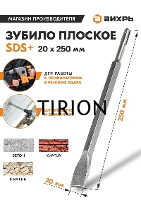 Зубило плоское 20x250 мм SDS-Plus