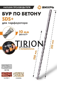 Бур по бетону 10x310x250 SDS-Plus
