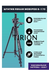 Штатив Rekam Mobipod E-170 напольный черный алюминий (1573гр.)