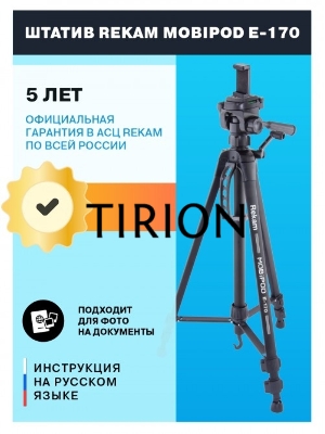 Штатив Rekam Mobipod E-170 напольный черный алюминий (1573гр.)