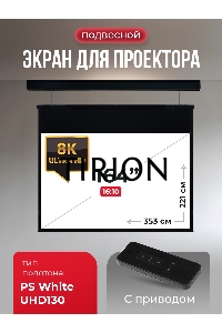 Экран для проектора S'OK Athena SGPSMS-353x221UHD-BK на тросах с электроприводом, ПВХ+, черн