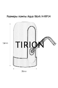 Помпа для 19л бутыли Aqua Work H-RP14 электрический белый/черный