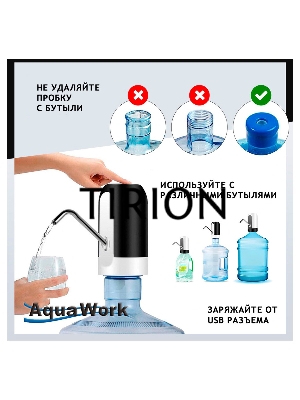 Помпа для 19л бутыли Aqua Work H-RP14 электрический белый/черный