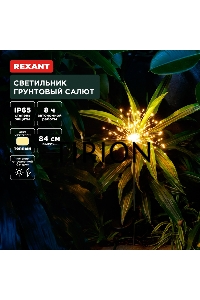 Светильник грунтовый Салют, 3000К, встроенный аккумулятор, солнечная панель Rexant