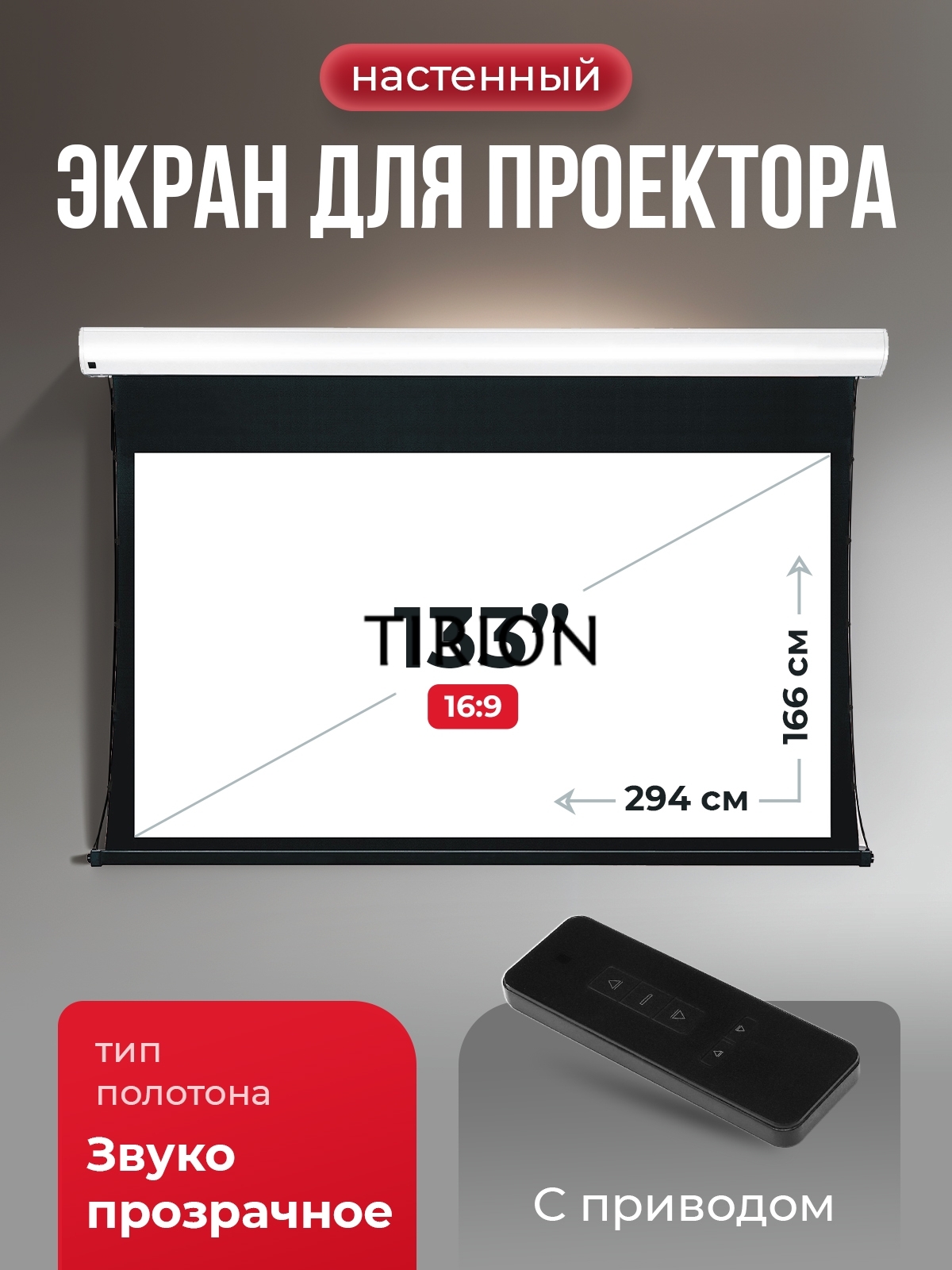 Экран для проектора S'OK Apollo SGPSMT-294x166A бокового натяжения, звукопрозрачный, белый к