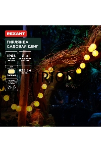 Гирлянда садовая Денг, 635см, 3000К, встроенный аккумулятор, солнечная панель, коллекция Пекин Rexant