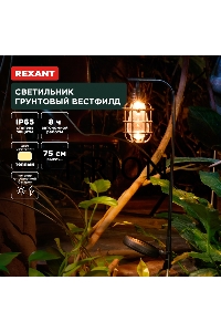 Светильник грунтовый Вестфилд, 3000К, встроенный аккумулятор, солнечная панель, коллекция Лондон Rexant