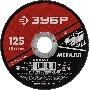 Круг отрезной абразивный по металлу ЗУБР Мастер, для УШМ, 125x1,6 мм