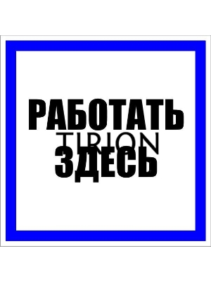 Знак пластик 