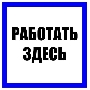 Знак пластик 